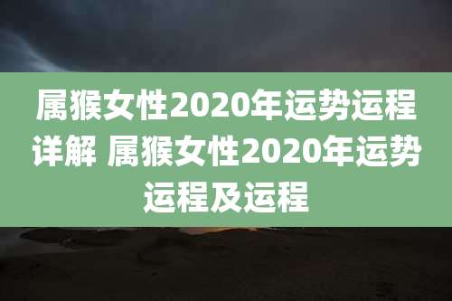 属猴女性2020年运势运程详解 属猴女性2020年运势运程及运程