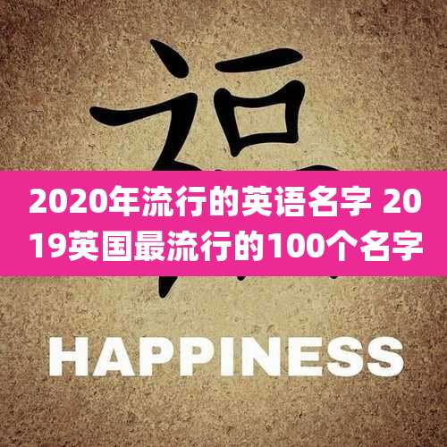 2020年流行的英语名字 2019英国最流行的100个名字