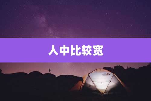 人中比较宽