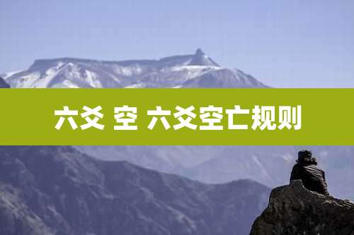六爻 空 六爻空亡规则