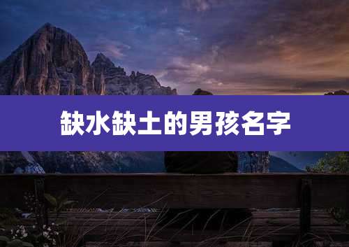 缺水缺土的男孩名字