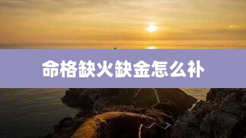 命格缺火缺金怎么补