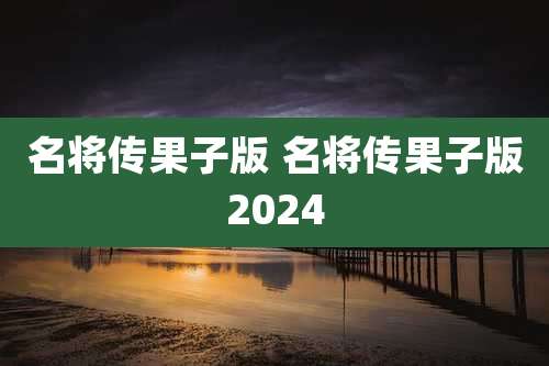 名将传果子版 名将传果子版2024
