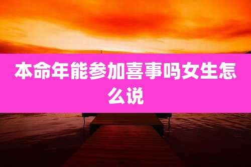 本命年能参加喜事吗女生怎么说