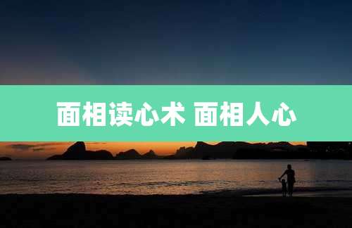 面相读心术 面相人心