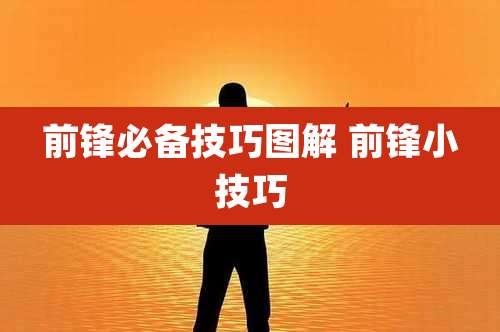 前锋必备技巧图解 前锋小技巧
