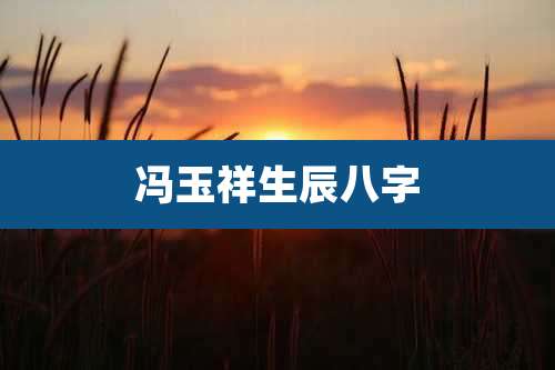 冯玉祥生辰八字