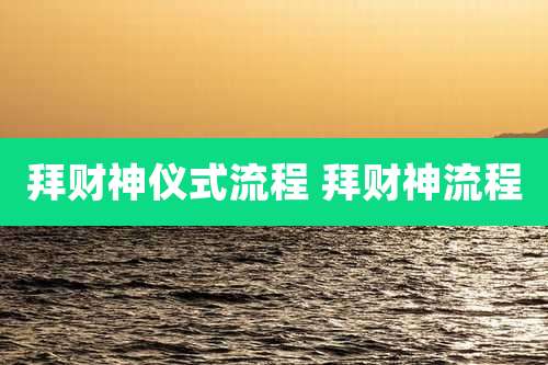 拜财神仪式流程 拜财神流程