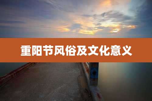 重阳节风俗及文化意义