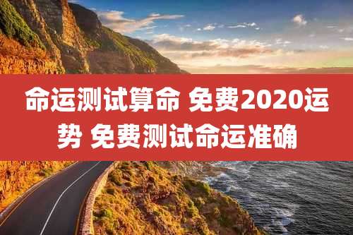 命运测试算命 免费2020运势 免费测试命运准确