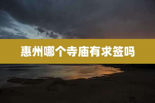 惠州哪个寺庙有求签吗