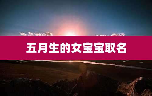 五月生的女宝宝取名