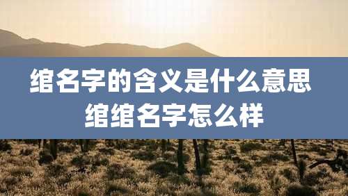 绾名字的含义是什么意思 绾绾名字怎么样