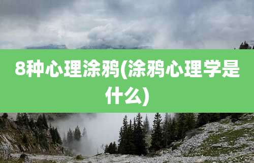 8种心理涂鸦(涂鸦心理学是什么)