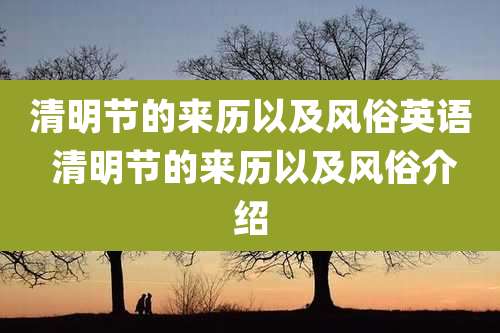 清明节的来历以及风俗英语 清明节的来历以及风俗介绍
