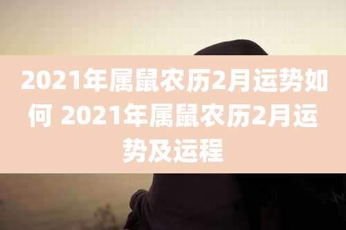 2021年属鼠农历2月运势如何 2021年属鼠农历2月运势及运程