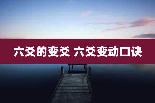 六爻的变爻 六爻变动口诀