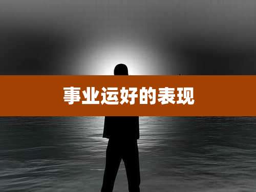 事业运好的表现