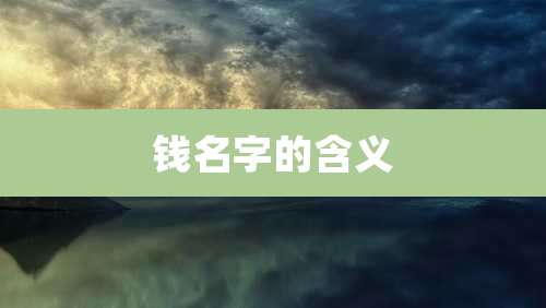 钱名字的含义