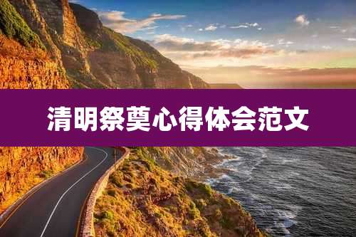 清明祭奠心得体会范文