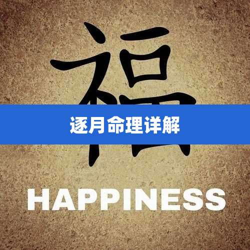 逐月命理详解