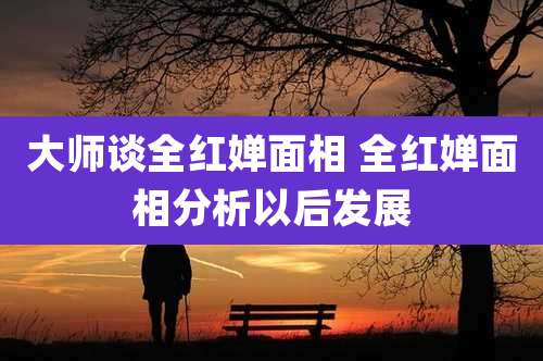 大师谈全红婵面相 全红婵面相分析以后发展
