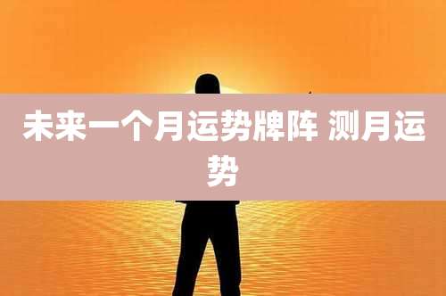 未来一个月运势牌阵 测月运势
