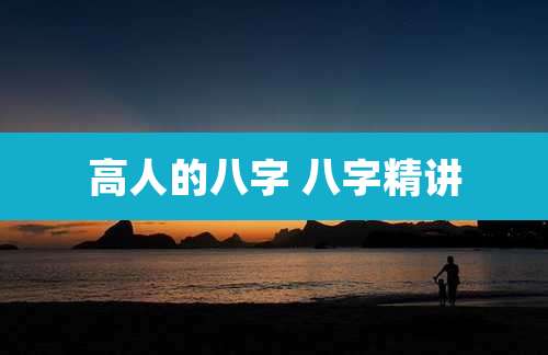高人的八字 八字精讲