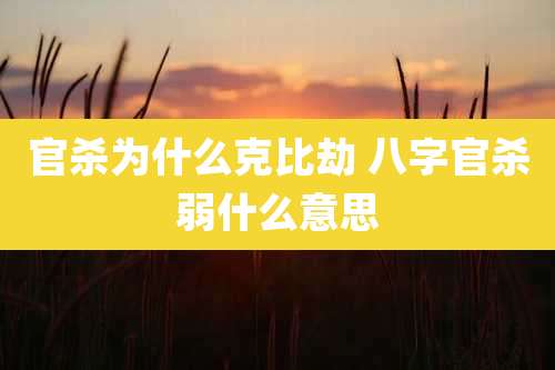 官杀为什么克比劫 八字官杀弱什么意思