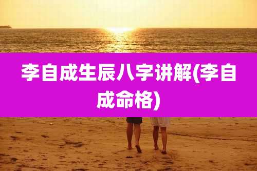 李自成生辰八字讲解(李自成命格)