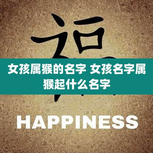 女孩属猴的名字 女孩名字属猴起什么名字