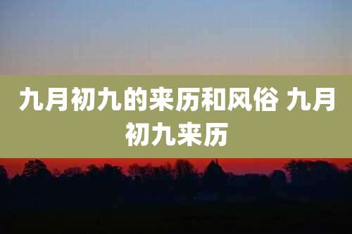 九月初九的来历和风俗 九月初九来历