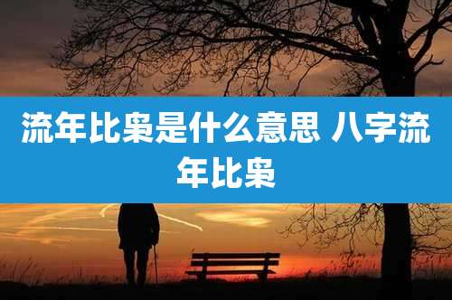 流年比枭是什么意思 八字流年比枭