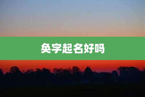 奂字起名好吗