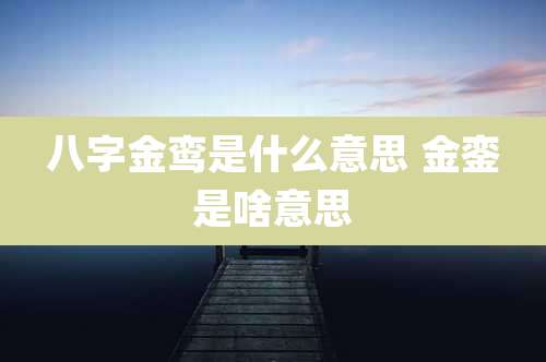 八字金鸾是什么意思 金銮是啥意思