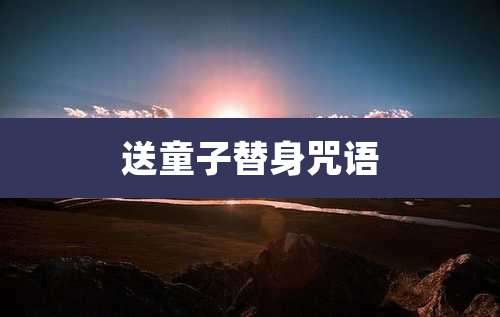 送童子替身咒语