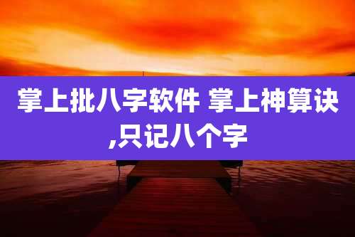 掌上批八字软件 掌上神算诀,只记八个字