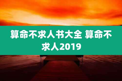 算命不求人书大全 算命不求人2019