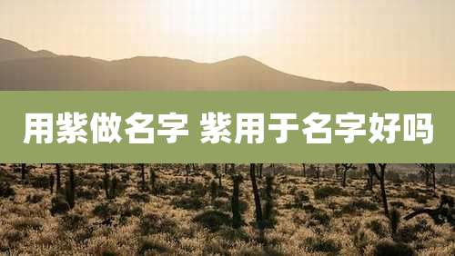 用紫做名字 紫用于名字好吗