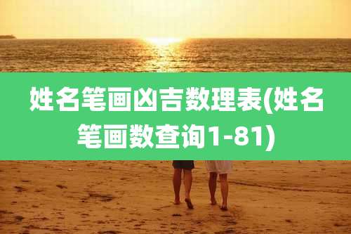 姓名笔画凶吉数理表(姓名笔画数查询1-81)