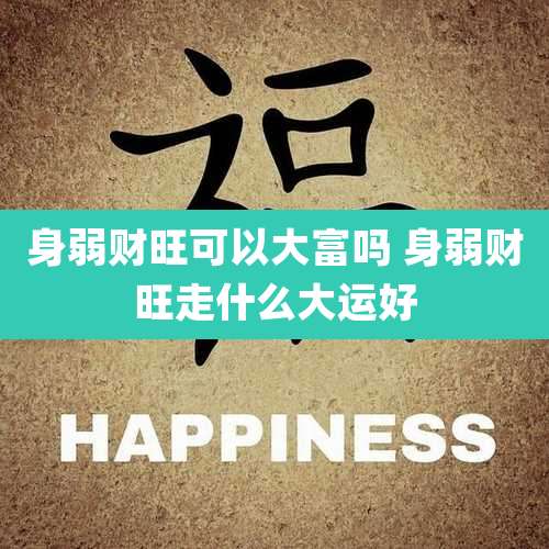 身弱财旺可以大富吗 身弱财旺走什么大运好