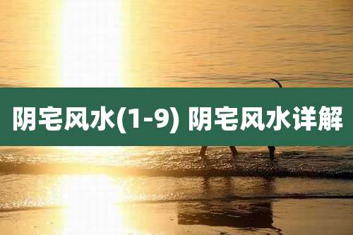 阴宅风水(1-9) 阴宅风水详解