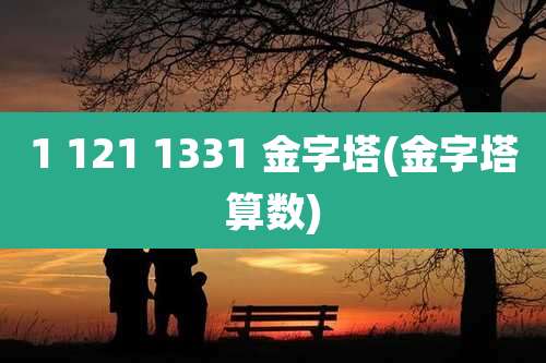 1 121 1331 金字塔(金字塔算数)