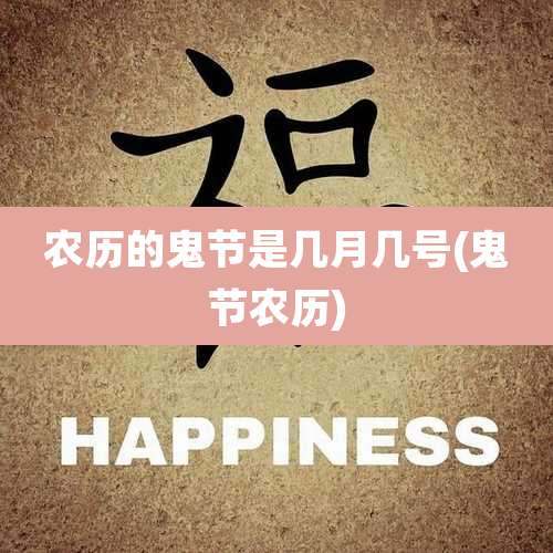 农历的鬼节是几月几号(鬼节农历)