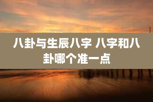八卦与生辰八字 八字和八卦哪个准一点