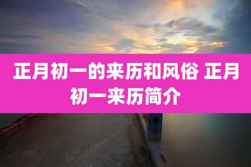 正月初一的来历和风俗 正月初一来历简介