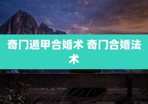 奇门遁甲合婚术 奇门合婚法术