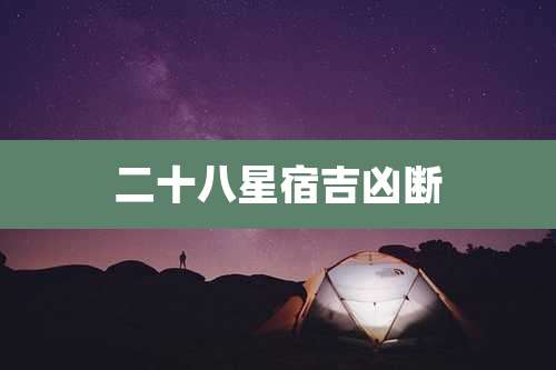 二十八星宿吉凶断
