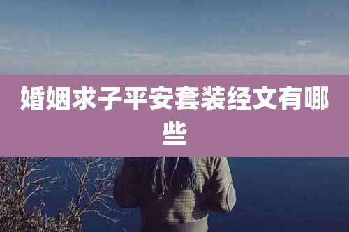 婚姻求子平安套装经文有哪些