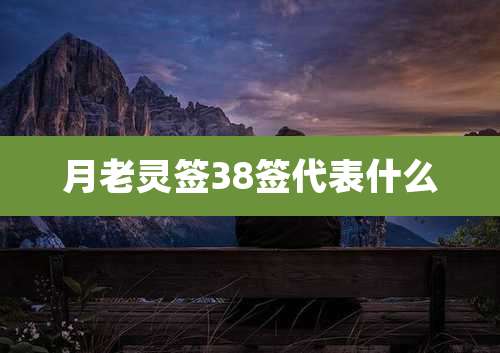 月老灵签38签代表什么